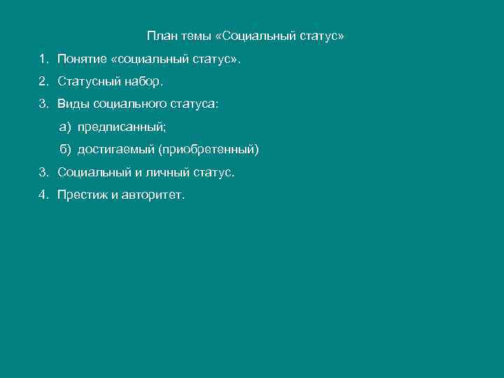 Социальный статус определенная позиция в социальной структуре план текста