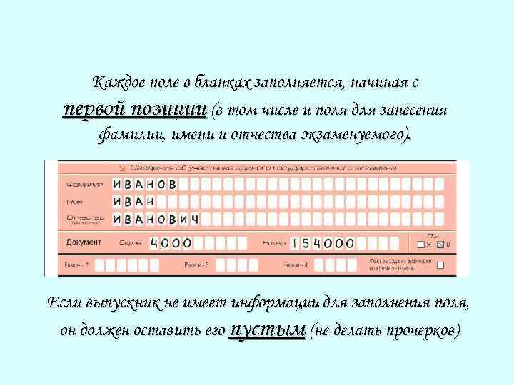 Каждое поле в бланках заполняется, начиная с первой позиции (в том числе и поля