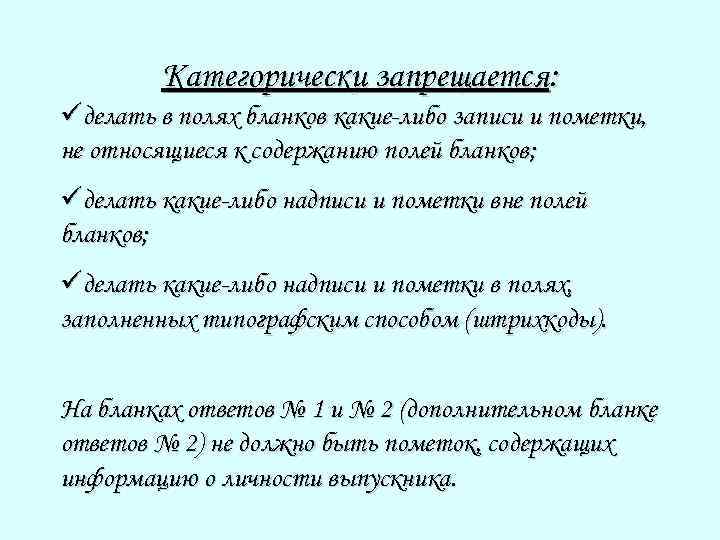 Категорически запрещается: üделать в полях бланков какие-либо записи и пометки, не относящиеся к содержанию