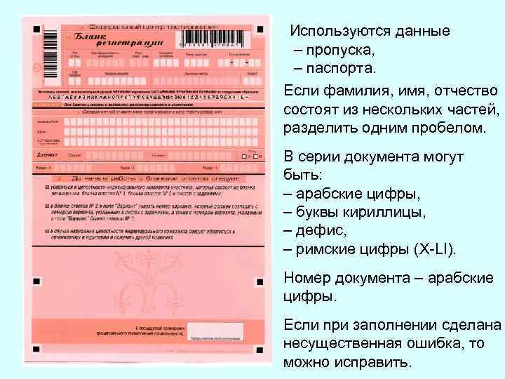 Используются данные – пропуска, – паспорта. Если фамилия, имя, отчество состоят из нескольких частей,