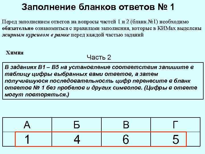 Заполнение бланков ответов № 1 Перед заполнением ответов на вопросы частей 1 и 2