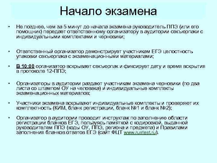 Начало экзамена • Не позднее, чем за 5 минут до начала экзамена руководитель ППЭ