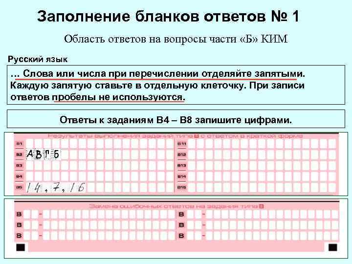 Заполнение бланков ответов № 1 Область ответов на вопросы части «Б» КИМ Русский язык