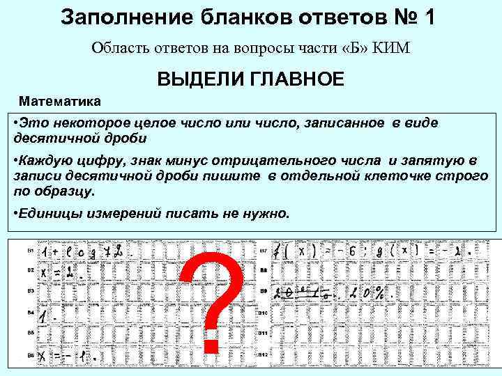 Заполнение бланков ответов № 1 Область ответов на вопросы части «Б» КИМ ВЫДЕЛИ ГЛАВНОЕ