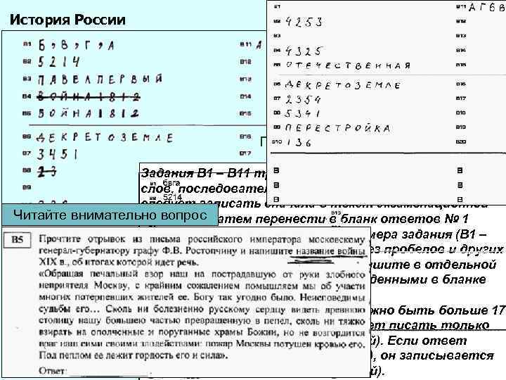 История России После верификации Задания В 1 – В 11 требуют ответа в виде