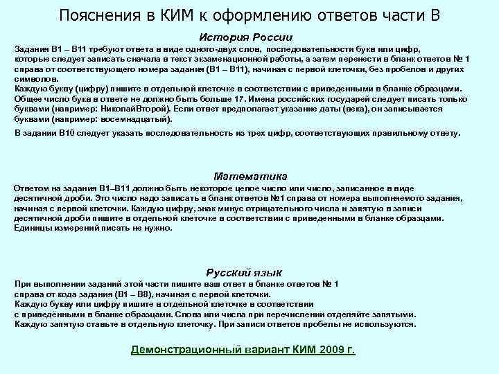 Пояснения в КИМ к оформлению ответов части В История России Задания В 1 –