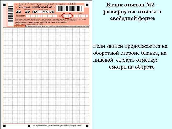 44 0 2 МА ТЕ МАТИК Бланк ответов № 2 – развернутые ответы в