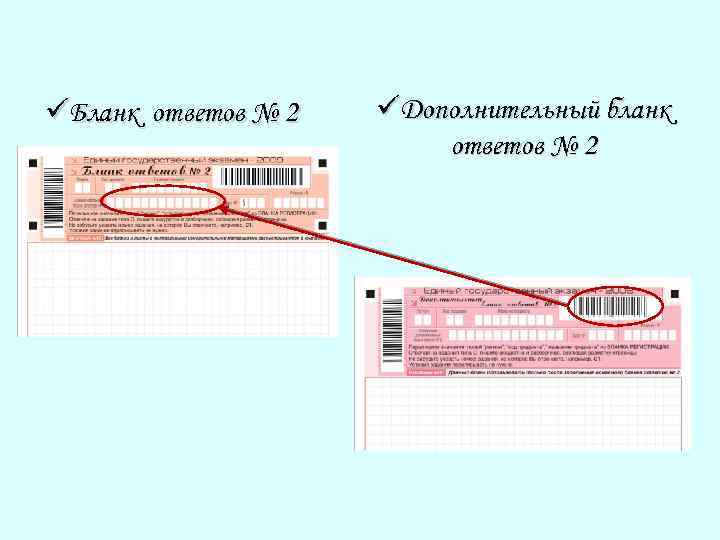 üБланк ответов № 2 üДополнительный бланк ответов № 2 
