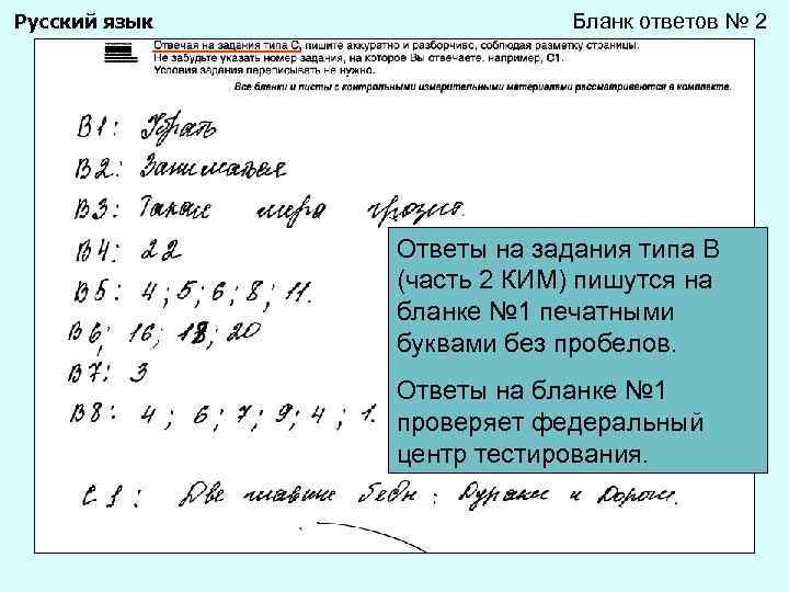 Русский язык Бланк ответов № 2 Ответы на задания типа В (часть 2 КИМ)