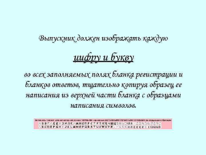 Выпускник должен изображать каждую цифру и букву во всех заполняемых полях бланка регистрации и