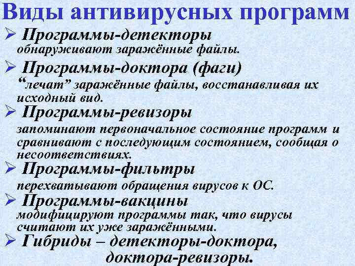 Виды антивирусных программ Ø Программы-детекторы обнаруживают заражённые файлы. Ø Программы-доктора (фаги) “лечат” заражённые файлы,