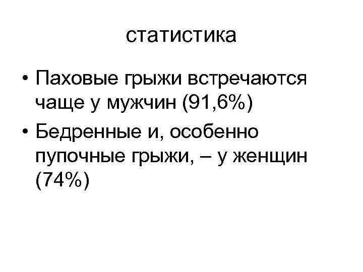 статистика • Паховые грыжи встречаются чаще у мужчин (91, 6%) • Бедренные и, особенно