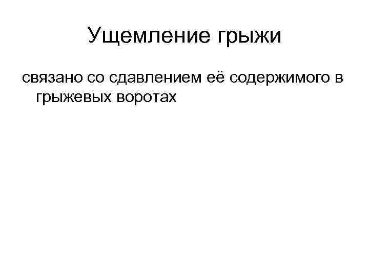 Ущемление грыжи связано со сдавлением её содержимого в грыжевых воротах 