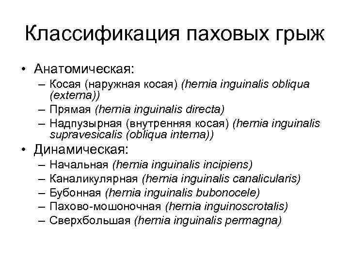 Классификация паховых грыж • Анатомическая: – Косая (наружная косая) (hernia inguinalis obliqua (externa)) –