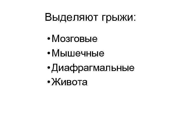 Выделяют грыжи: • Мозговые • Мышечные • Диафрагмальные • Живота 