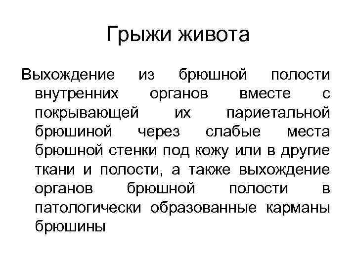 Грыжи живота Выхождение из брюшной полости внутренних органов вместе с покрывающей их париетальной брюшиной