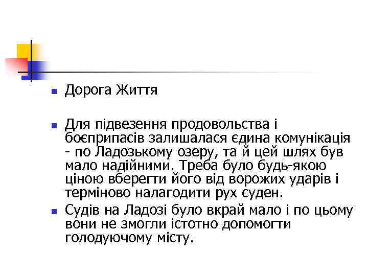 n n n Дорога Життя Для підвезення продовольства і боєприпасів залишалася єдина комунікація -