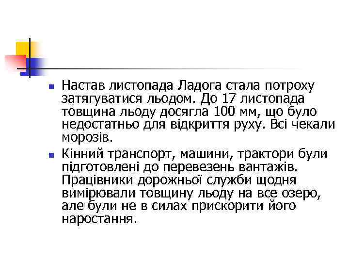 n n Настав листопада Ладога стала потроху затягуватися льодом. До 17 листопада товщина льоду