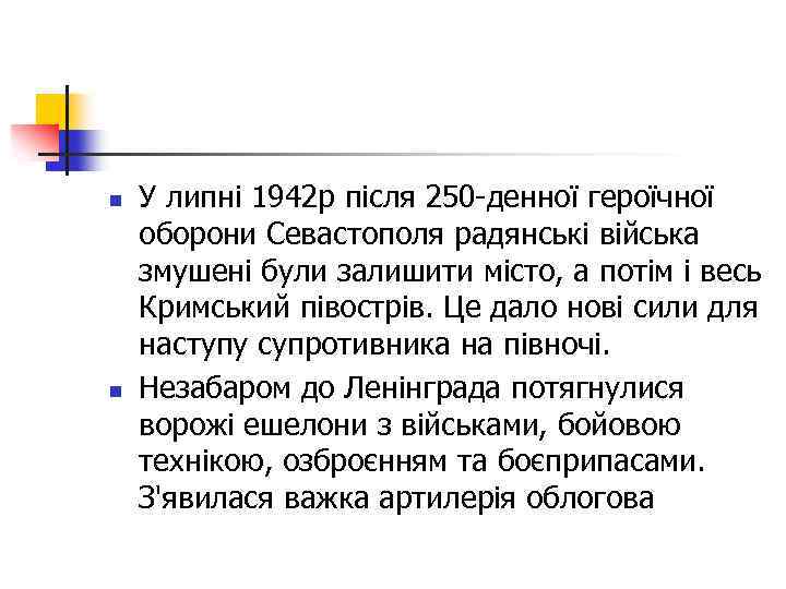 n n У липні 1942 р після 250 -денної героїчної оборони Севастополя радянські війська