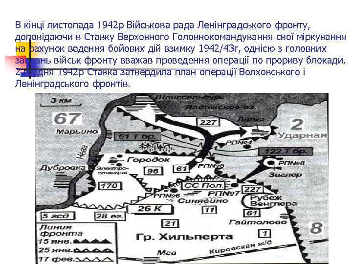 В кінці листопада 1942 р Військова рада Ленінградського фронту, доповідаючи в Ставку Верховного Головнокомандування