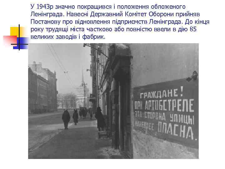 У 1943 р значно покращився і положення обложеного Ленінграда. Навесні Державний Комітет Оборони прийняв