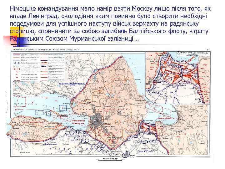 Німецьке командування мало намір взяти Москву лише після того, як впаде Ленінград, оволодіння яким