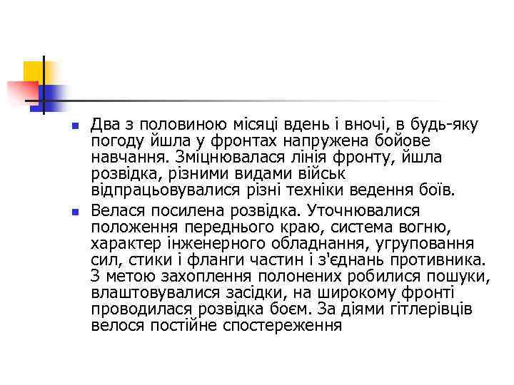 n n Два з половиною місяці вдень і вночі, в будь-яку погоду йшла у