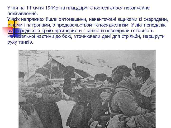 У ніч на 14 січня 1944 р на плацдармі спостерігалося незвичайне пожвавлення. У всіх