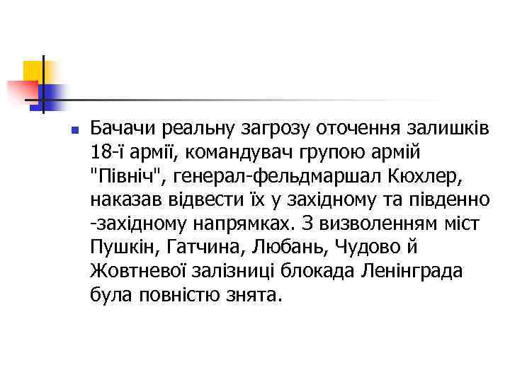 n Бачачи реальну загрозу оточення залишків 18 -ї армії, командувач групою армій 