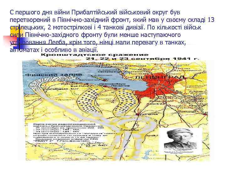 C першого дня війни Прибалтійський військовий округ був перетворений в Північно-західний фронт, який мав