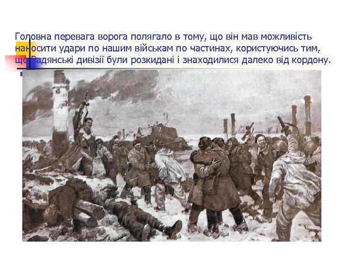 Головна перевага ворога полягало в тому, що він мав можливість наносити удари по нашим