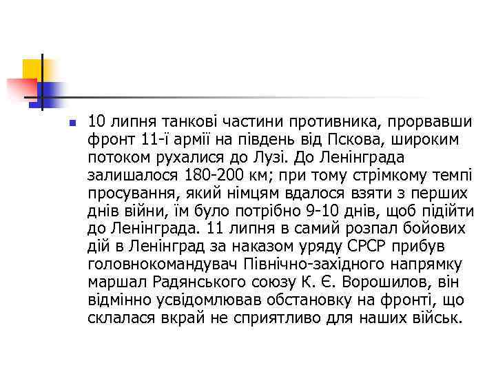 n 10 липня танкові частини противника, прорвавши фронт 11 -ї армії на південь від