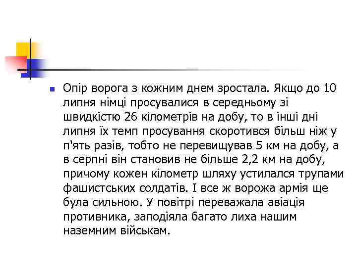 n Опір ворога з кожним днем зростала. Якщо до 10 липня німці просувалися в