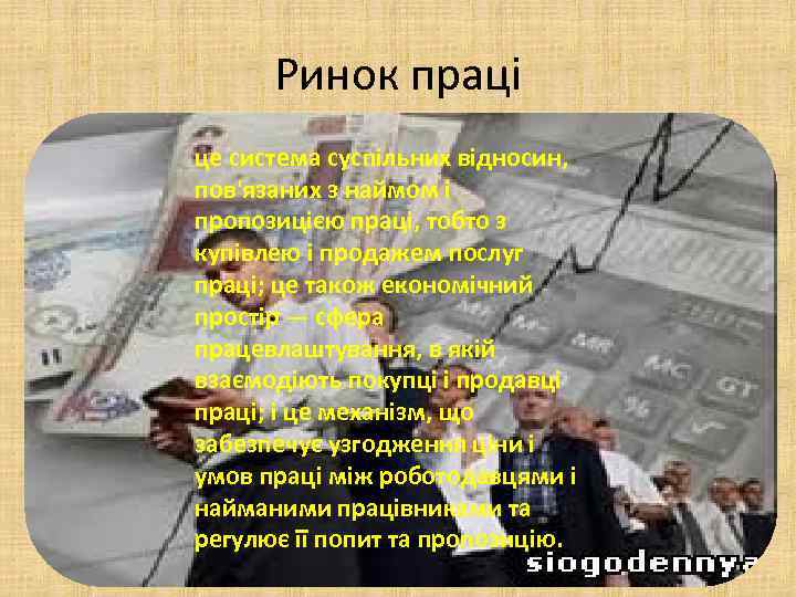 Ринок праці це система суспільних відносин, пов'язаних з наймом і пропозицією праці, тобто з