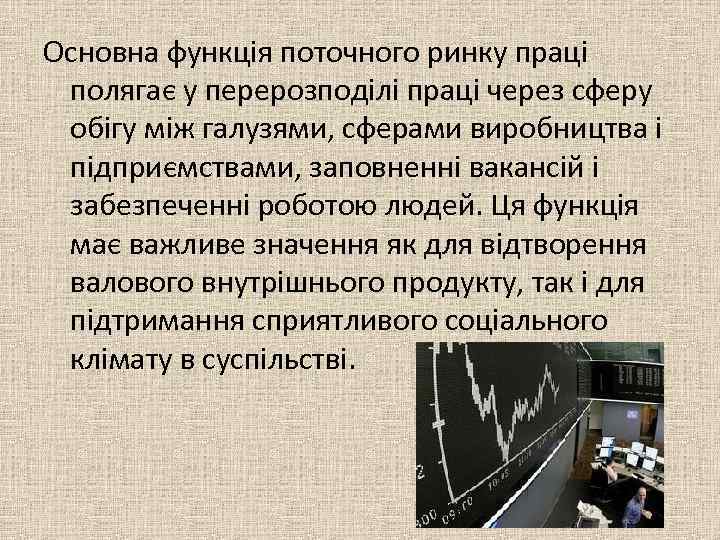 Основна функція поточного ринку праці полягає у перерозподілі праці через сферу обігу між галузями,