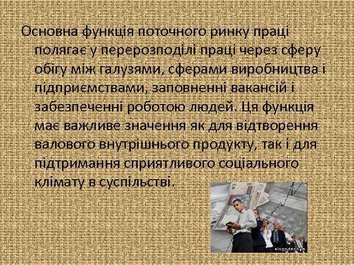 Основна функція поточного ринку праці полягає у перерозподілі праці через сферу обігу між галузями,