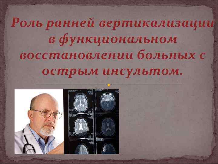 Роль ранней вертикализации в функциональном восстановлении больных с острым инсультом. 