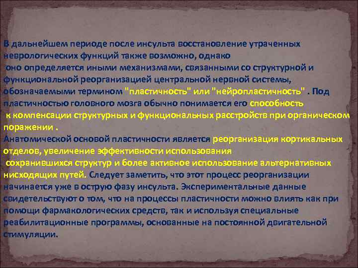 Роль раннего. Восстановление неврологических функций. Восстановление утраченных функций. Нейропластичность после инсульта. Роль ранней вертикализации в остром периоде ишемического инсульта..