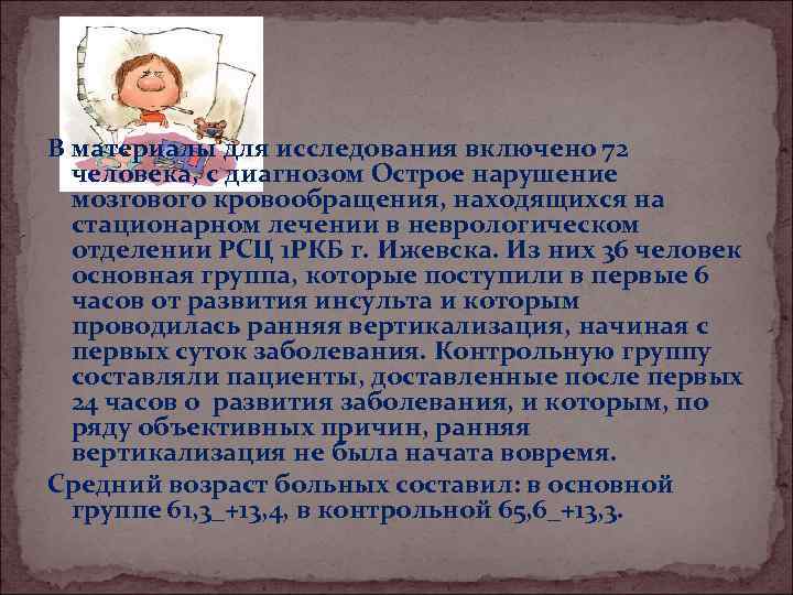 В материалы для исследования включено 72 человека, с диагнозом Острое нарушение мозгового кровообращения, находящихся