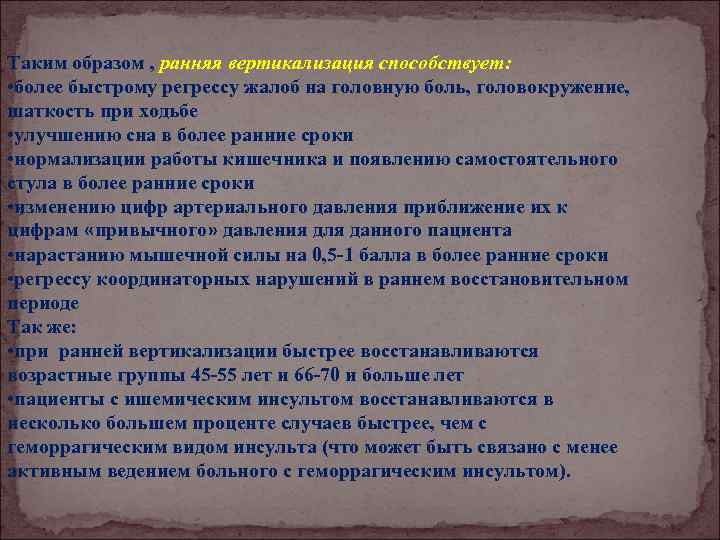 Таким образом , ранняя вертикализация способствует: • более быстрому регрессу жалоб на головную боль,