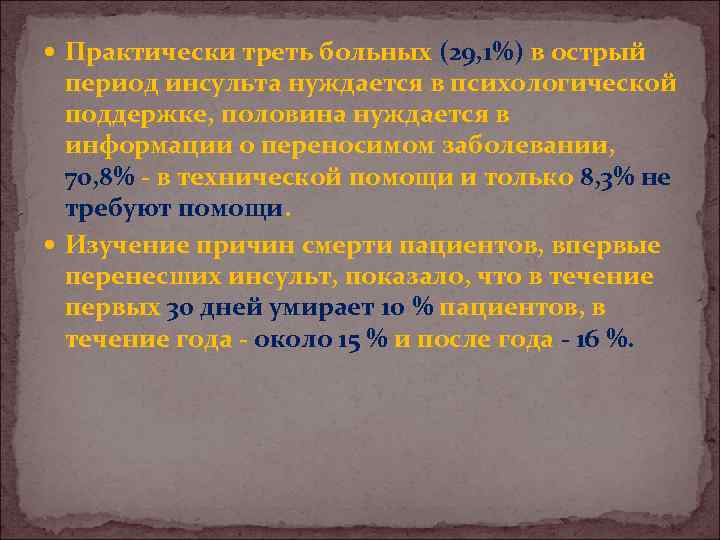  Практически треть больных (29, 1%) в острый период инсульта нуждается в психологической поддержке,