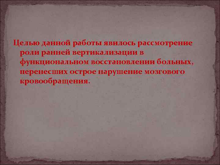 Целью данной работы явилось рассмотрение роли ранней вертикализации в функциональном восстановлении больных, перенесших острое