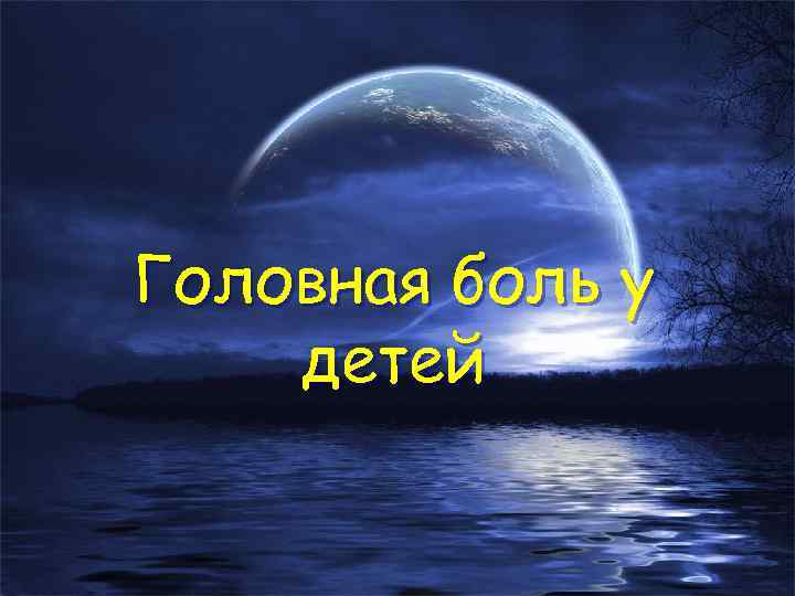 Головная боль у детей 
