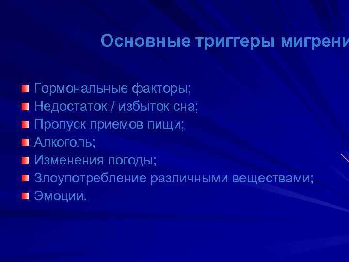 Триггеры мигрени