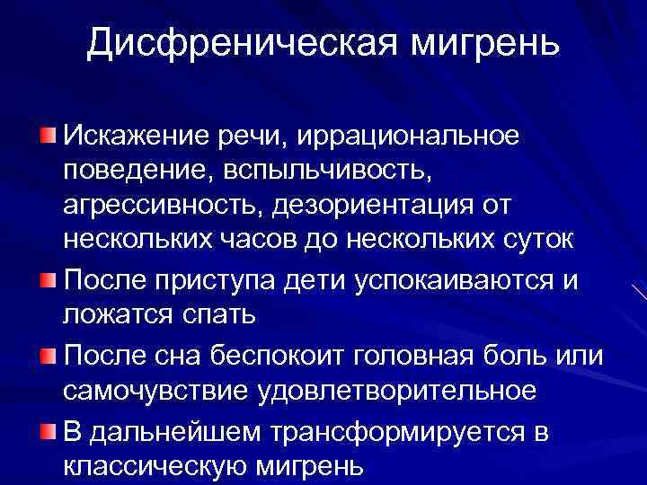 Дисфреническая мигрень Искажение речи, иррациональное поведение, вспыльчивость, агрессивность, дезориентация от нескольких часов до нескольких