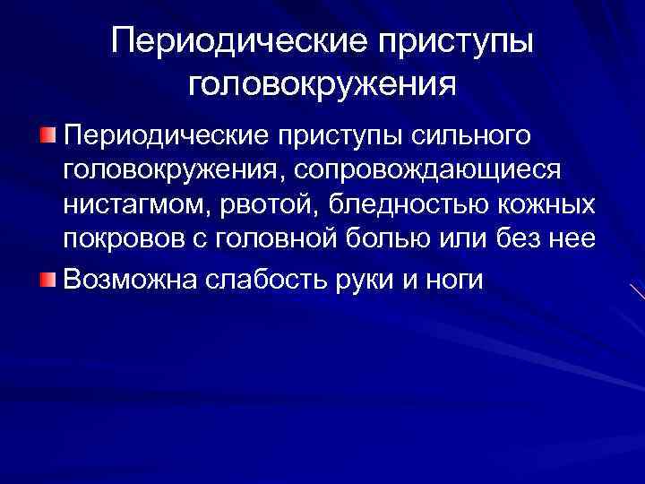 Периодические приступы головокружения Периодические приступы сильного головокружения, сопровождающиеся нистагмом, рвотой, бледностью кожных покровов с