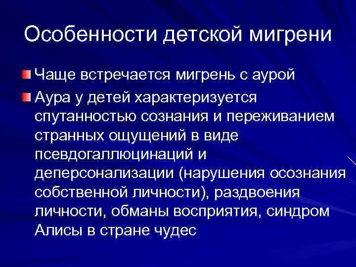 Особенности детской мигрени Чаще встречается мигрень с аурой Аура у детей характеризуется спутанностью сознания