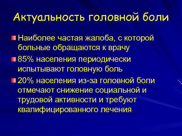 Актуальность головной боли Наиболее частая жалоба, с которой больные обращаются к врачу 85% населения