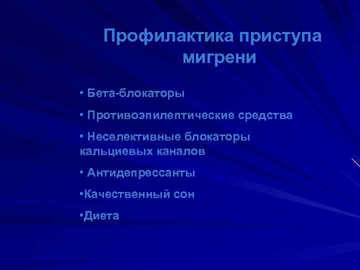 Профилактика приступа мигрени • Бета-блокаторы • Противоэпилептические средства • Неселективные блокаторы кальциевых каналов •