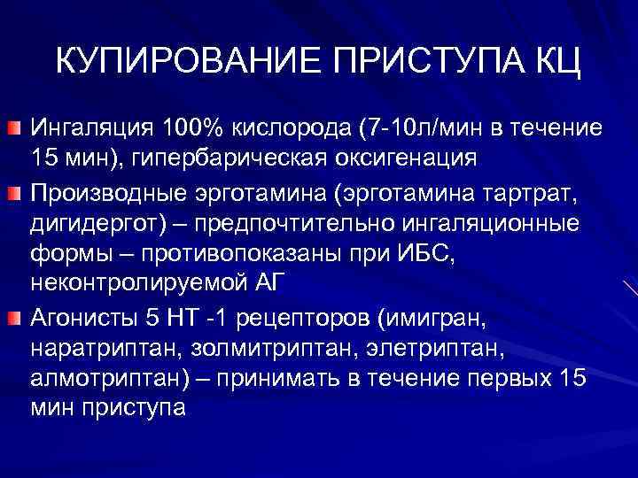 КУПИРОВАНИЕ ПРИСТУПА КЦ Ингаляция 100% кислорода (7 -10 л/мин в течение 15 мин), гипербарическая